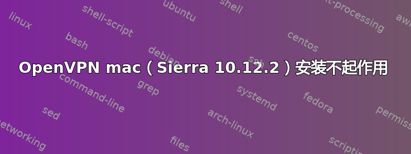 OpenVPN mac（Sierra 10.12.2）安装不起作用