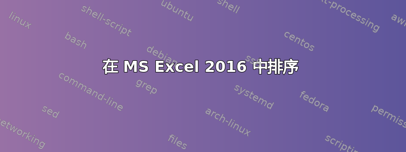 在 MS Excel 2016 中排序