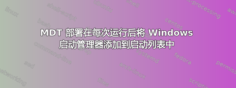 MDT 部署在每次运行后将 Windows 启动管理器添加到启动列表中