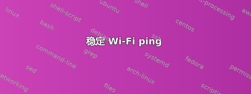 稳定 Wi-Fi ping