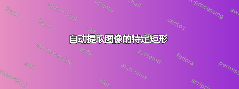 自动提取图像的特定矩形