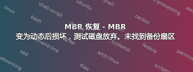 MBR 恢复 - MBR 变为动态后损坏，测试磁盘放弃。未找到备份扇区