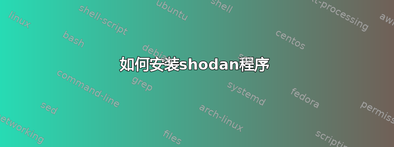 如何安装shodan程序