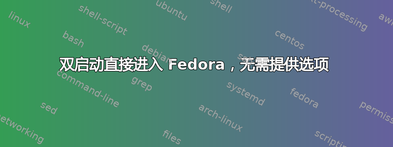 双启动直接进入 Fedora，无需提供选项