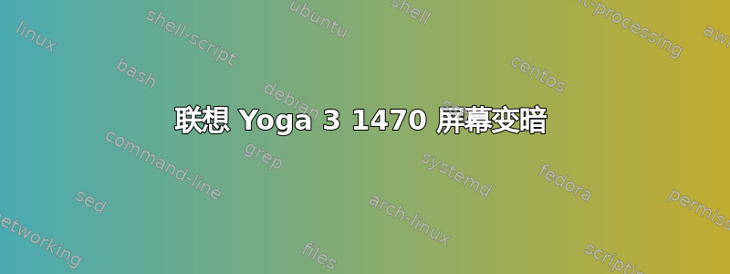 联想 Yoga 3 1470 屏幕变暗