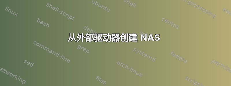 从外部驱动器创建 NAS