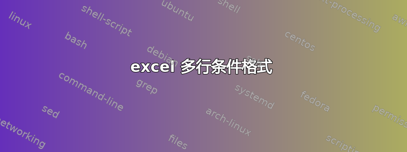 excel 多行条件格式