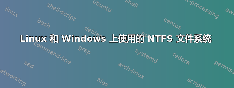 Linux 和 Windows 上使用的 NTFS 文件系统