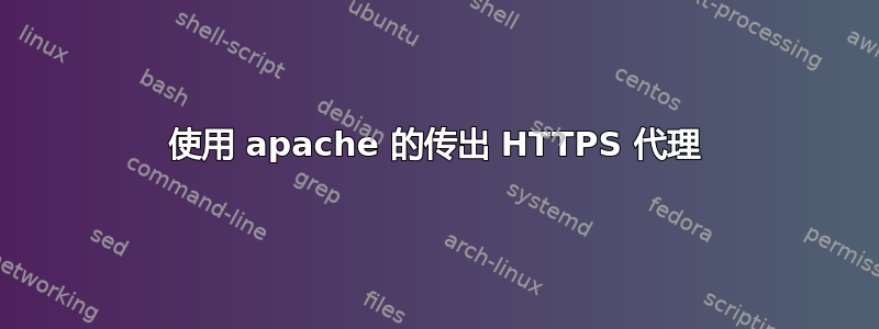 使用 apache 的传出 HTTPS 代理