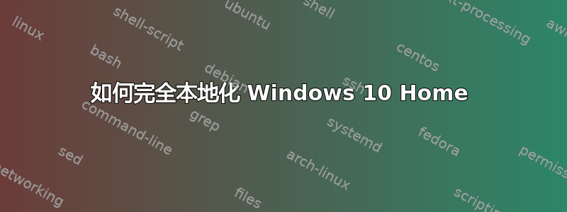 如何完全本地化 Windows 10 Home