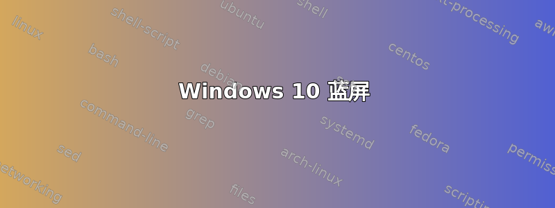 Windows 10 蓝屏