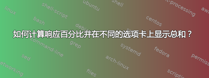 如何计算响应百分比并在不同的选项卡上显示总和？