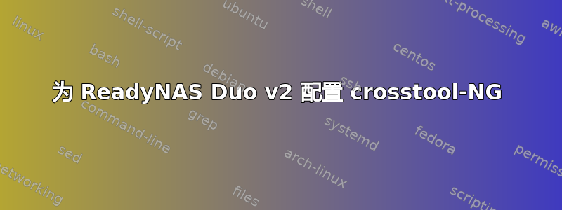 为 ReadyNAS Duo v2 配置 crosstool-NG