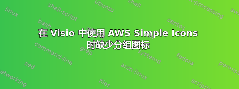 在 Visio 中使用 AWS Simple Icons 时缺少分组图标