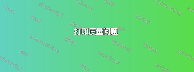 打印质量问题