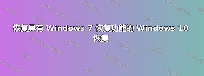 恢复具有 Windows 7 恢复功能的 Windows 10 恢复