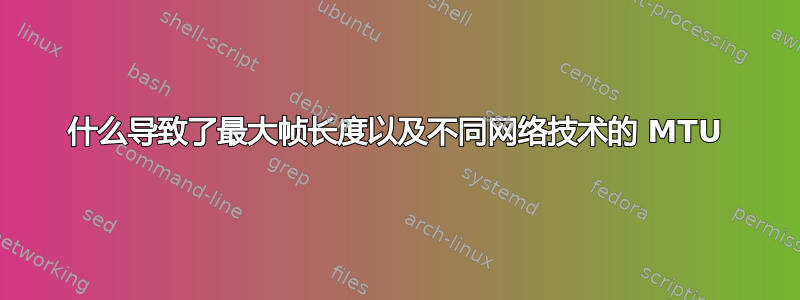 什么导致了最大帧长度以及不同网络技术的 MTU