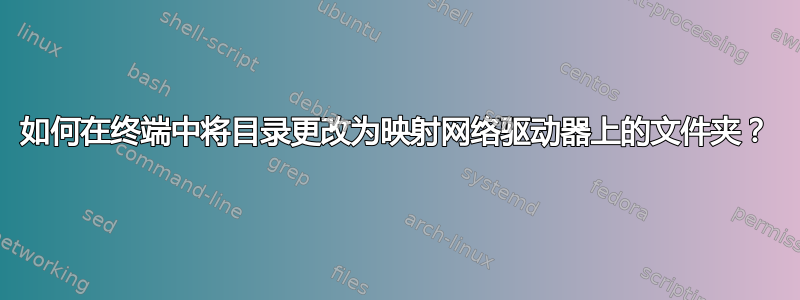 如何在终端中将目录更改为映射网络驱动器上的文件夹？