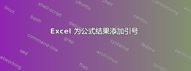 Excel 为公式结果添加引号