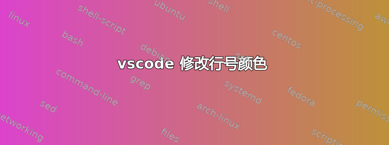 vscode 修改行号颜色