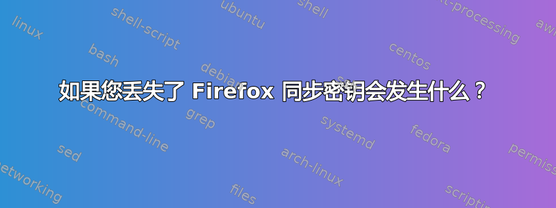 如果您丢失了 Firefox 同步密钥会发生什么？