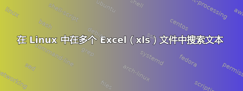 在 Linux 中在多个 Excel（xls）文件中搜索文本