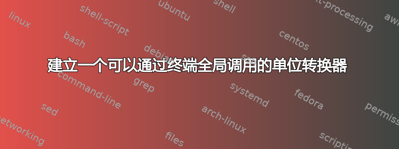 建立一个可以通过终端全局调用的单位转换器