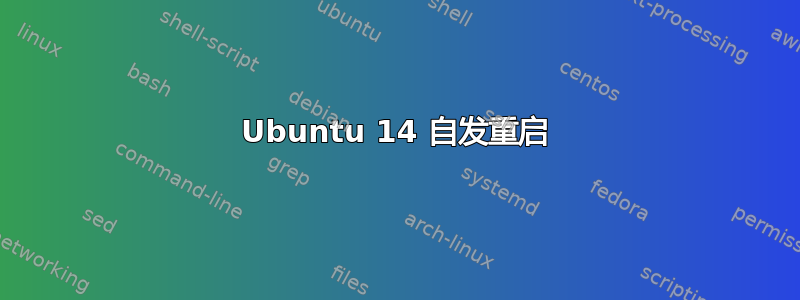 Ubuntu 14 自发重启