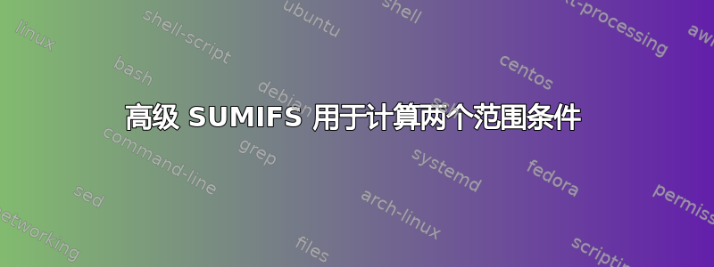 高级 SUMIFS 用于计算两个范围条件