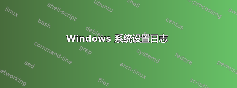 Windows 系统设置日志