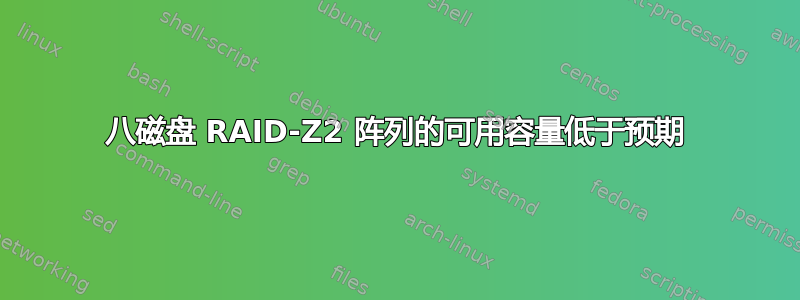 八磁盘 RAID-Z2 阵列的可用容量低于预期