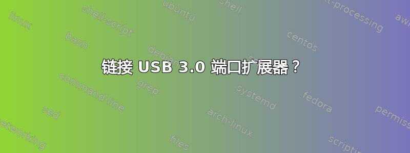 链接 USB 3.0 端口扩展器？