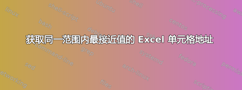 获取同一范围内最接近值的 Excel 单元格地址