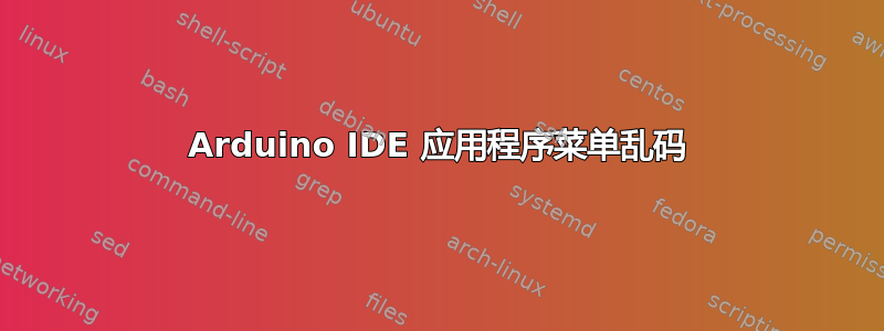 Arduino IDE 应用程序菜单乱码