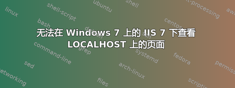 无法在 Windows 7 上的 IIS 7 下查看 LOCALHOST 上的页面