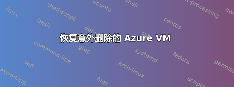 恢复意外删除的 Azure VM