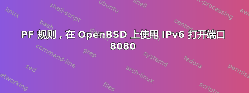 PF 规则，在 OpenBSD 上使用 IPv6 打开端口 8080