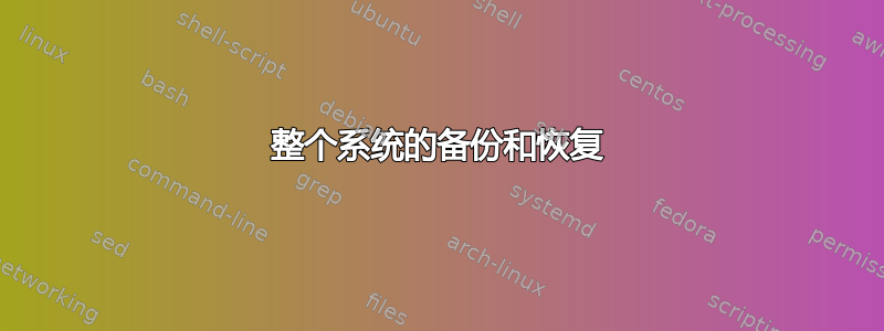 整个系统的备份和恢复