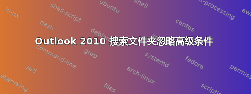 Outlook 2010 搜索文件夹忽略高级条件