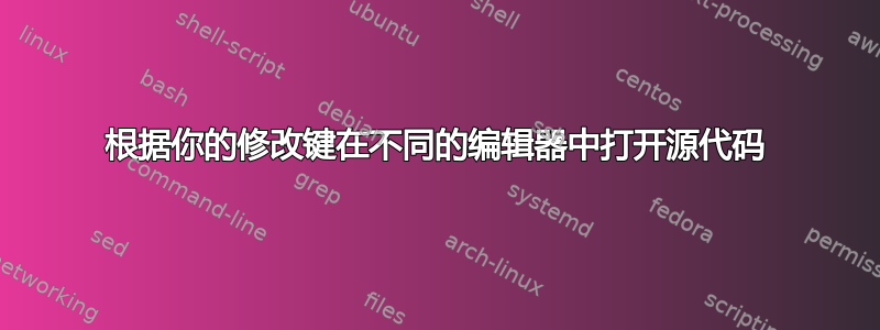 根据你的修改键在不同的编辑器中打开源代码