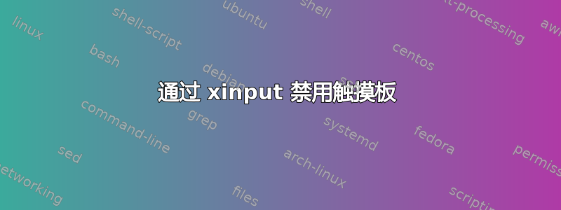 通过 xinput 禁用触摸板