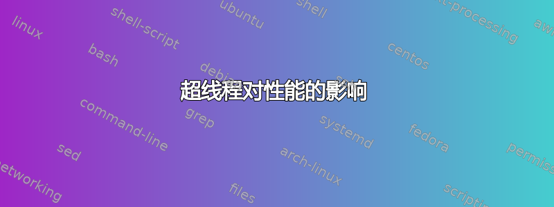 超线程对性能的影响