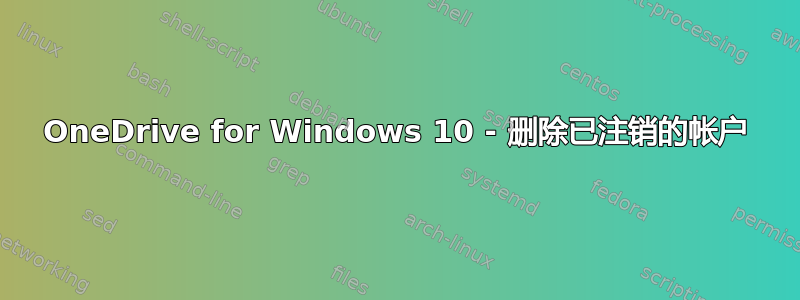 OneDrive for Windows 10 - 删除已注销的帐户