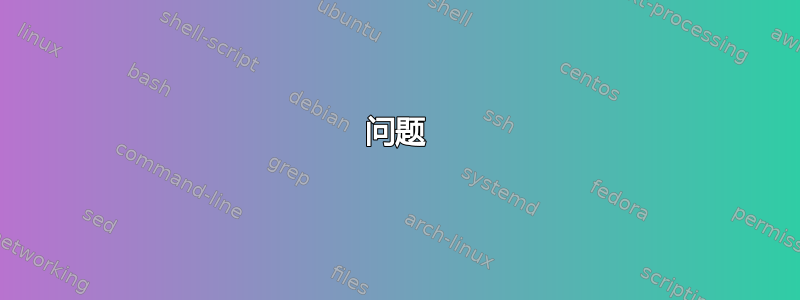 问题