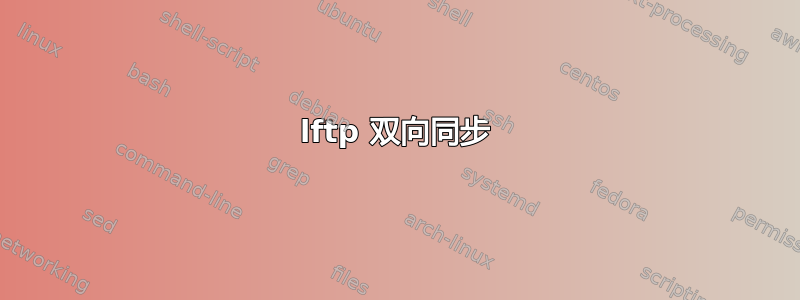 lftp 双向同步