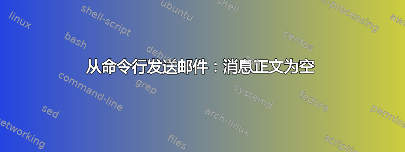 从命令行发送邮件：消息正文为空