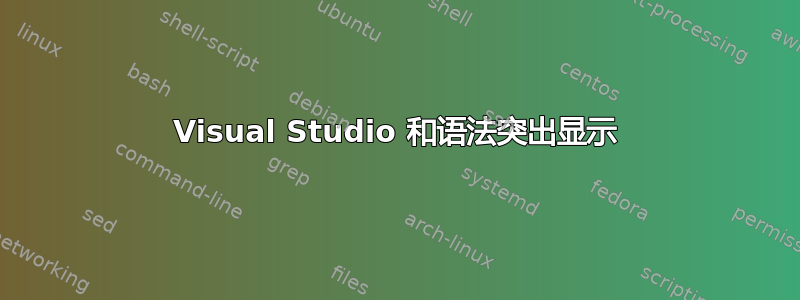 Visual Studio 和语法突出显示