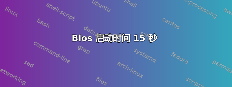 Bios 启动时间 15 秒