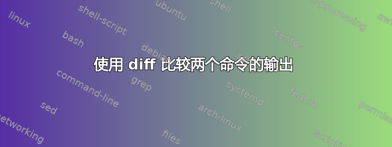 使用 diff 比较两个命令的输出