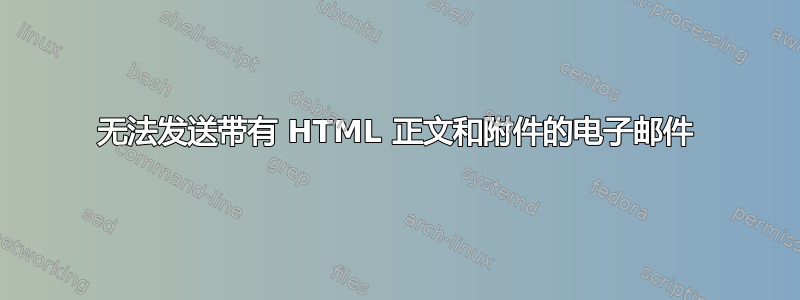 无法发送带有 HTML 正文和附件的电子邮件